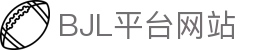 bjl平台(中国区)官网-便捷操作,乐趣无限!